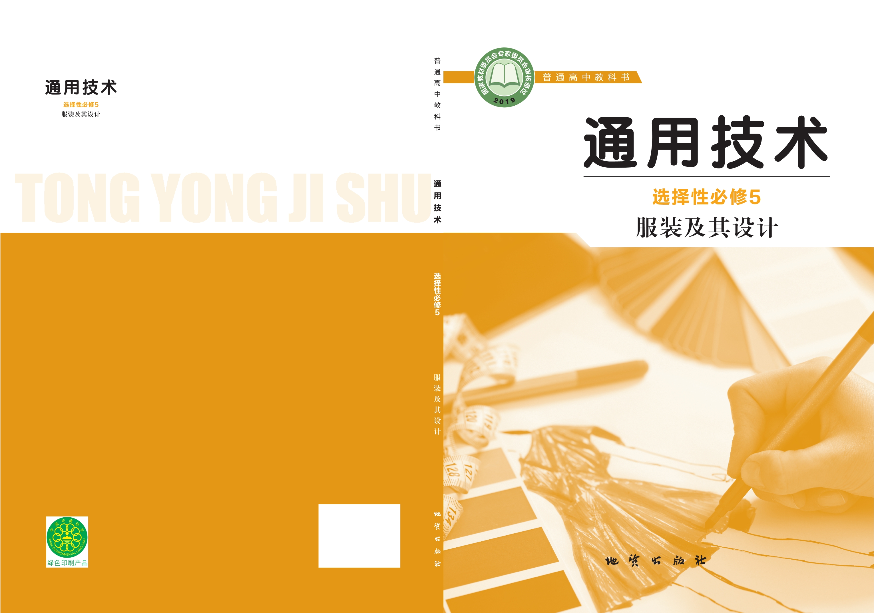 普通高中教科书·通用技术选择性必修5 服装及其设计